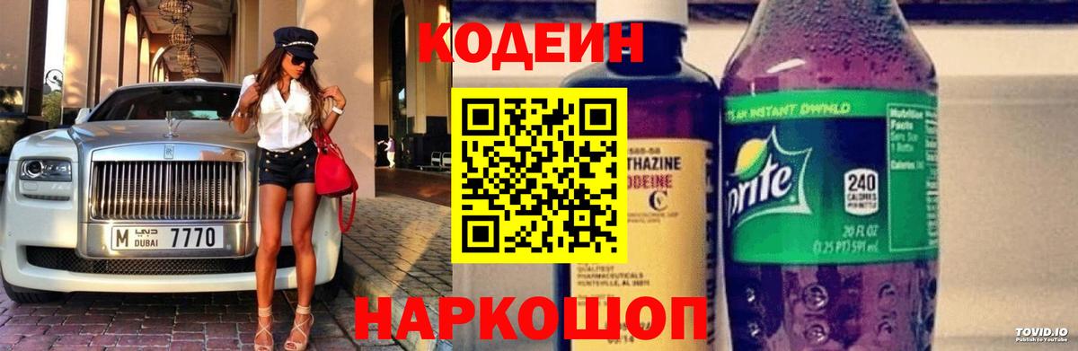 Каменск-Уральский  Codein напиток Lean (лин)  Вход с VPN  Кодеин Purple Drank 